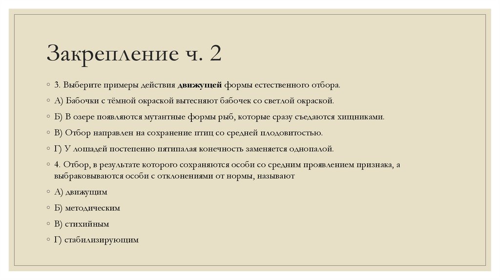 Закрепление ч. 2