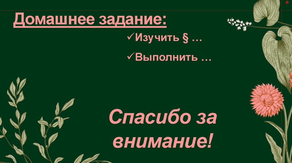 Домашнее задание: