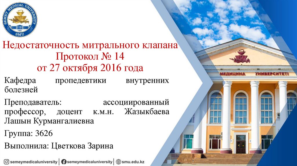 Недостаточность митрального клапана Протокол № 14 от 27 октября 2016 года