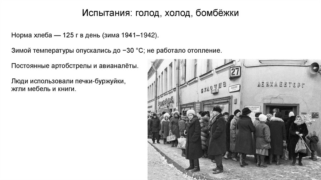 Испытания: голод, холод, бомбёжки