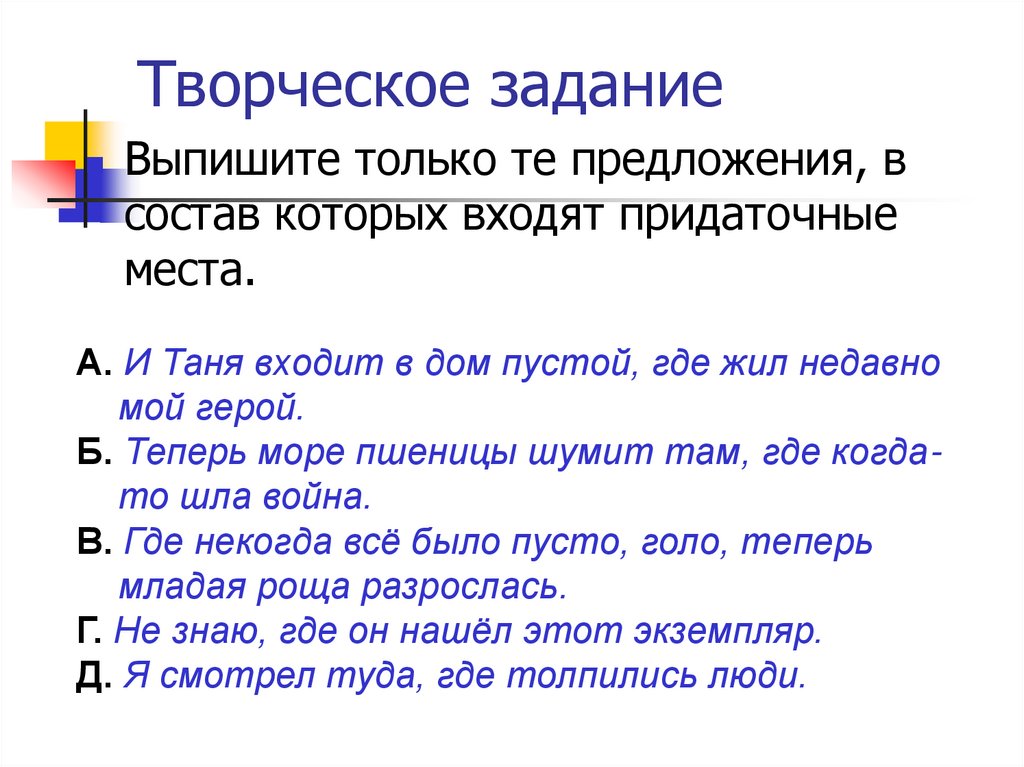 Творческое задание