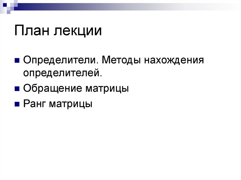 План лекции