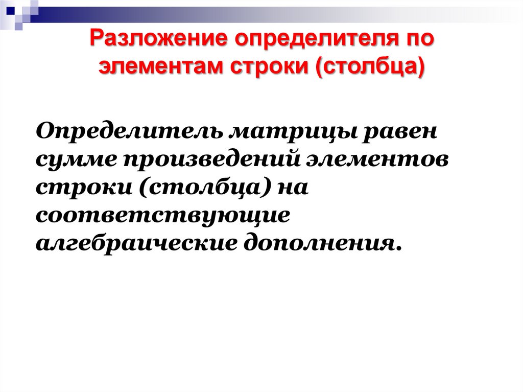 Разложение определителя по элементам строки (столбца)