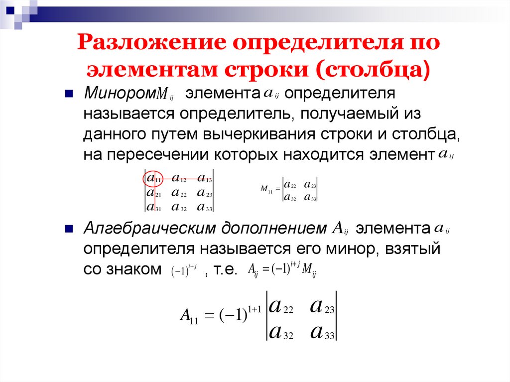 Разложение определителя по элементам строки (столбца)