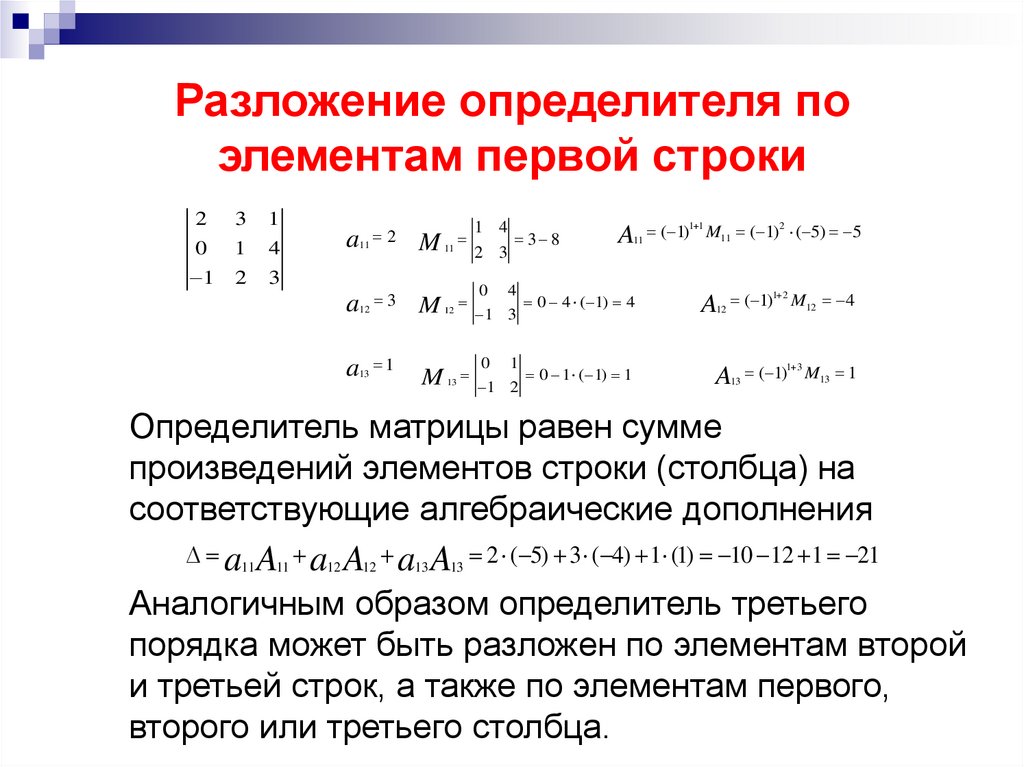 Разложение определителя по элементам первой строки
