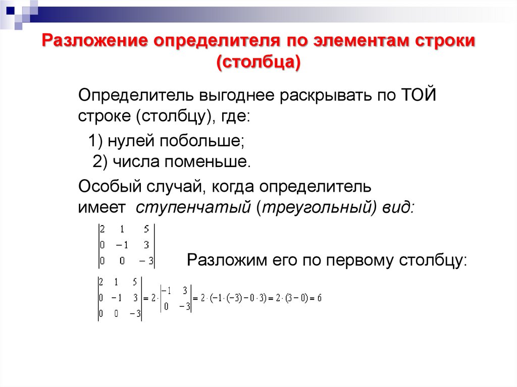 Разложение определителя по элементам строки (столбца)