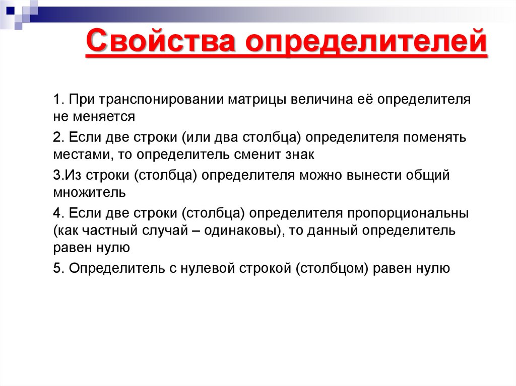 Свойства определителей