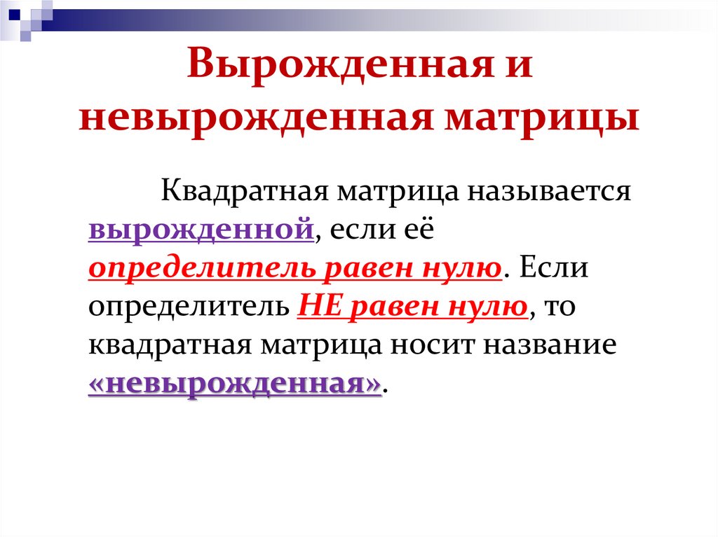 Вырожденная и невырожденная матрицы