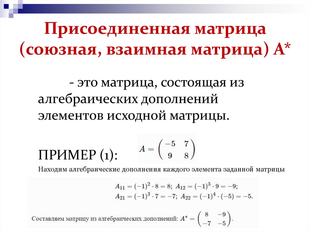 Присоединенная матрица (союзная, взаимная матрица) А*
