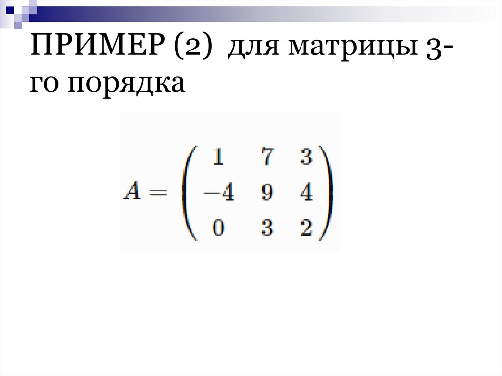 ПРИМЕР (2) для матрицы 3-го порядка