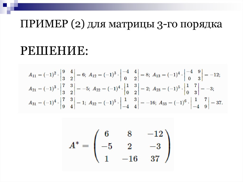 ПРИМЕР (2) для матрицы 3-го порядка РЕШЕНИЕ: