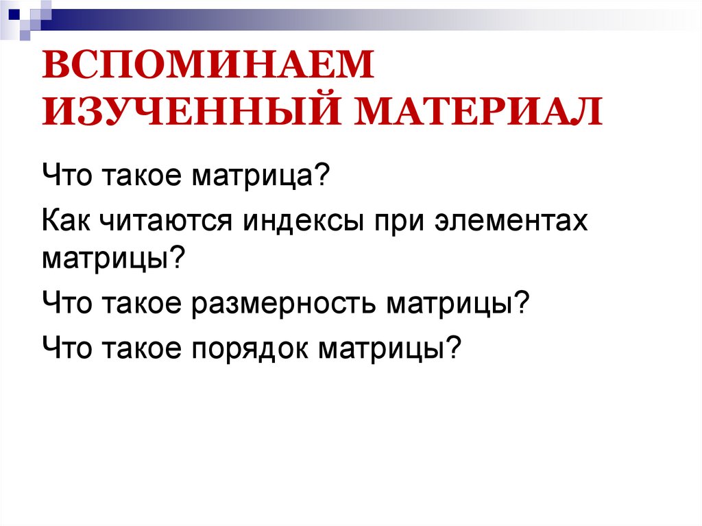 ВСПОМИНАЕМ ИЗУЧЕННЫЙ МАТЕРИАЛ