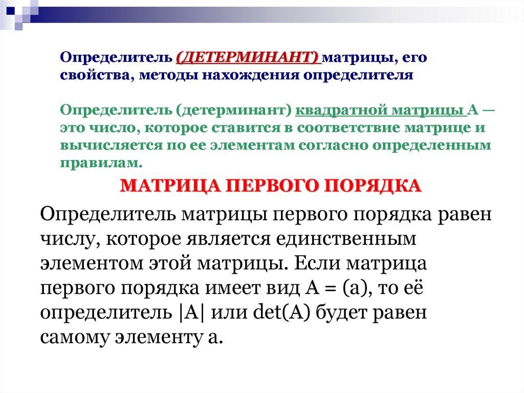 Определитель (ДЕТЕРМИНАНТ) матрицы, его свойства, методы нахождения определителя Определитель (детерминант) квадратной матрицы