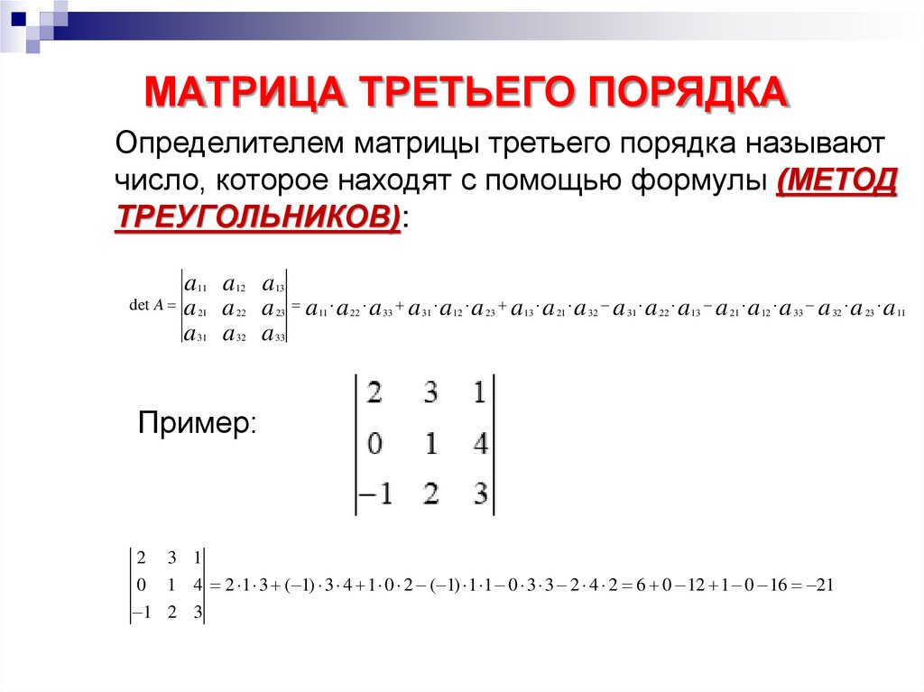 МАТРИЦА ТРЕТЬЕГО ПОРЯДКА