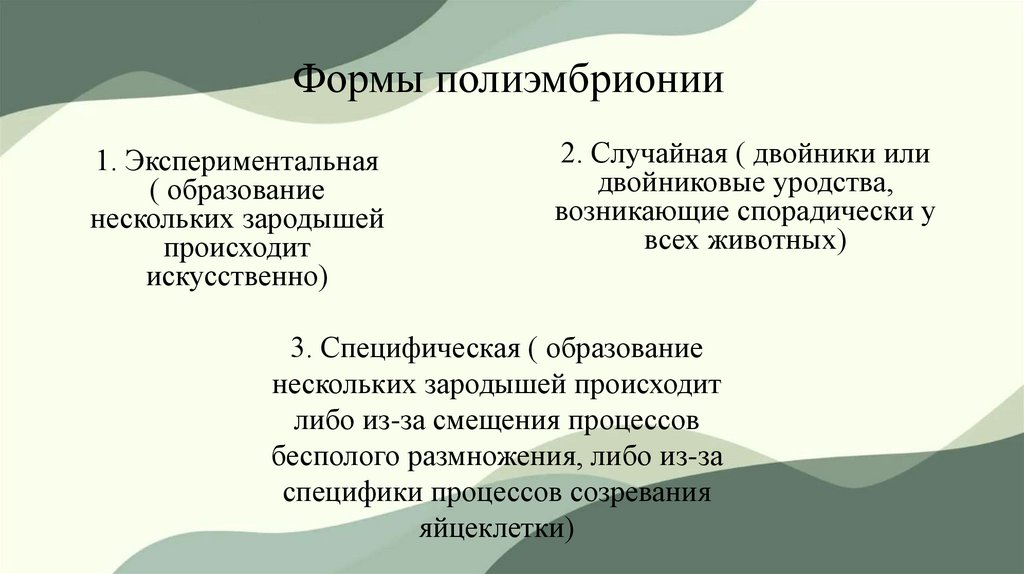 Формы полиэмбрионии