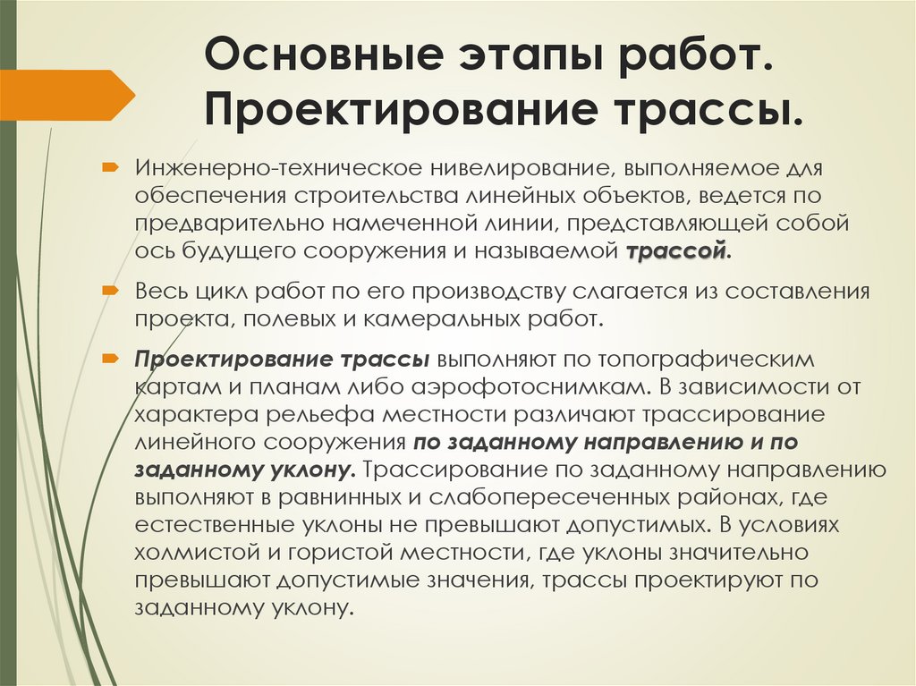 Основные этапы работ. Проектирование трассы.