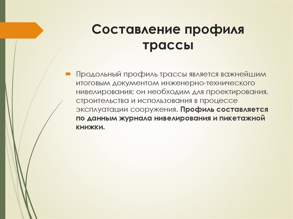 Составление профиля трассы