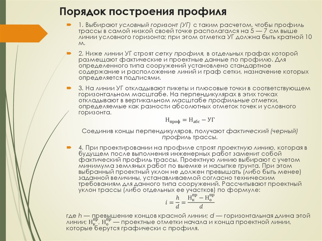 Порядок построения профиля