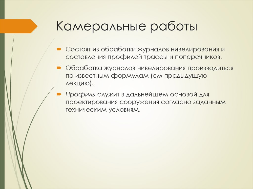 Камеральные работы