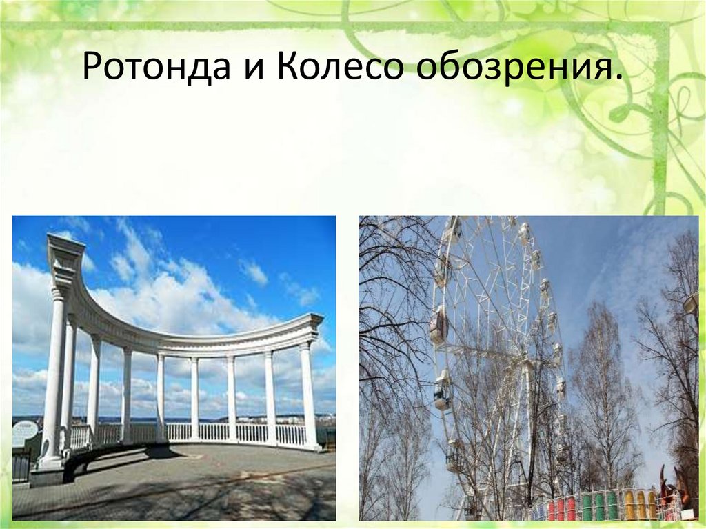 Ротонда и Колесо обозрения.