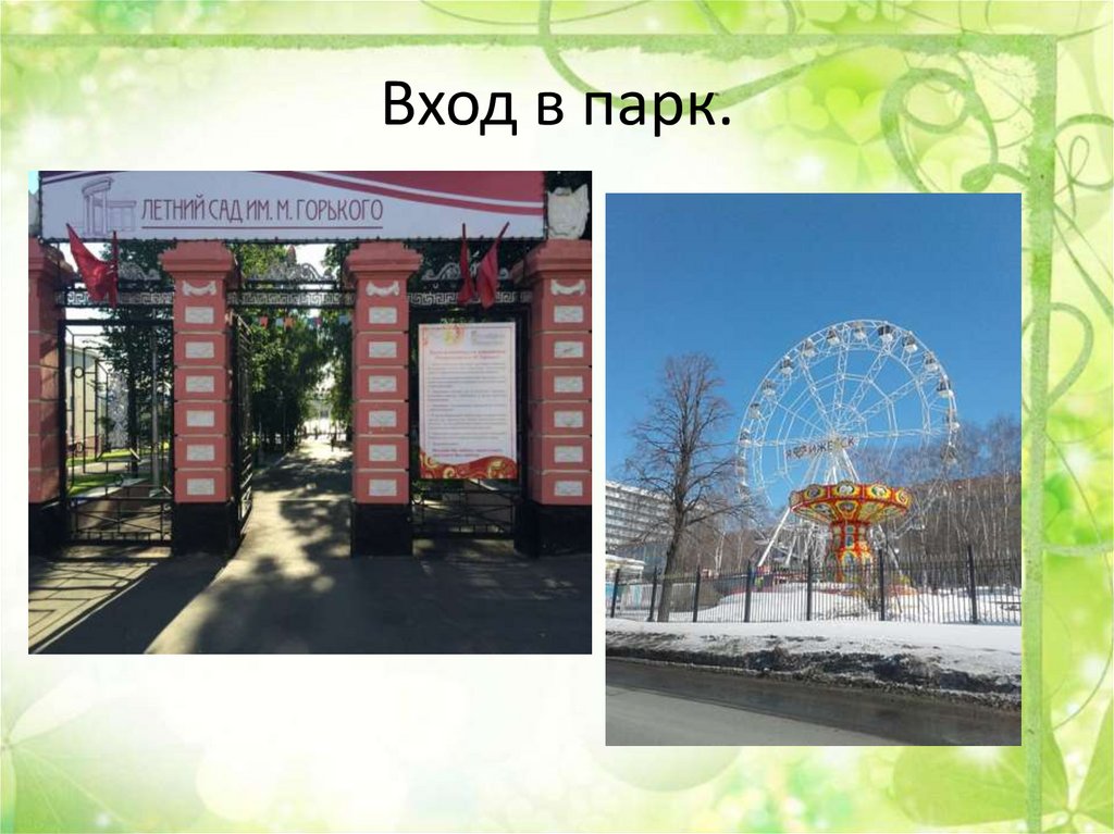 Вход в парк.