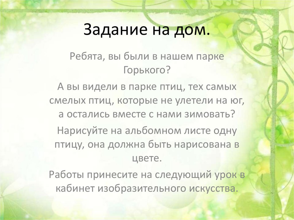 Задание на дом.