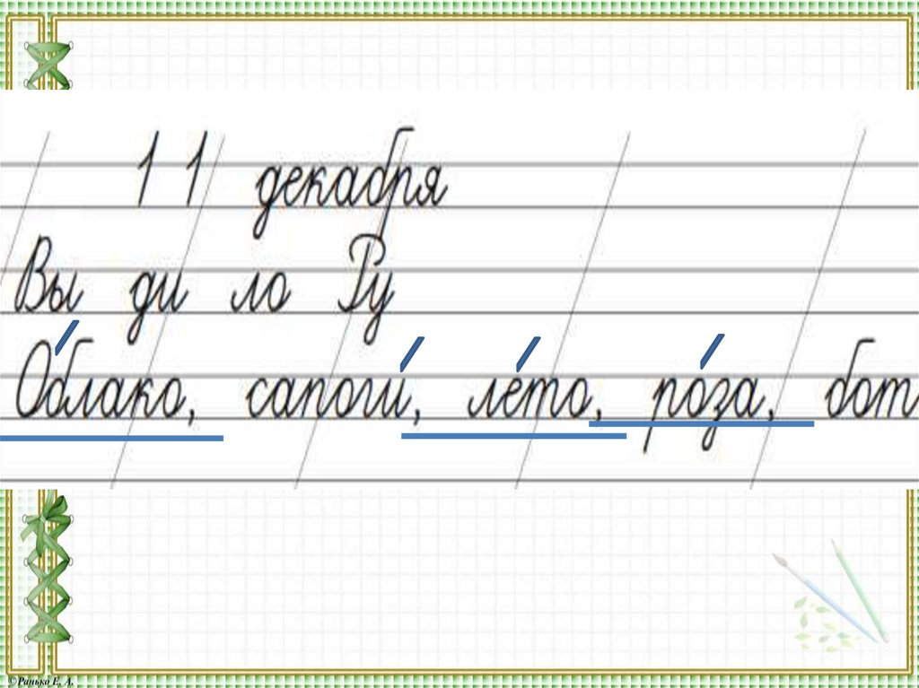 Запиши и подчеркни слова, в которых ударение падает на первый слог.