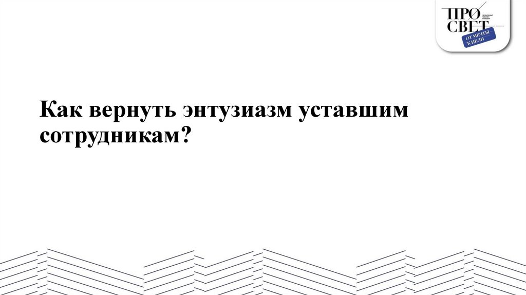 Как вернуть энтузиазм уставшим сотрудникам?