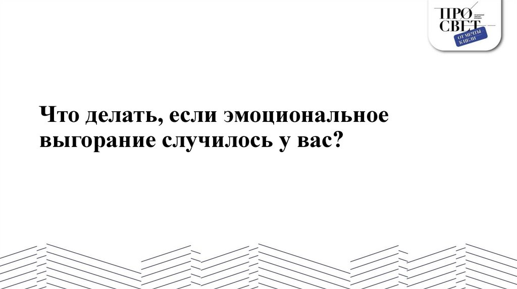 Что делать, если эмоциональное выгорание случилось у вас?