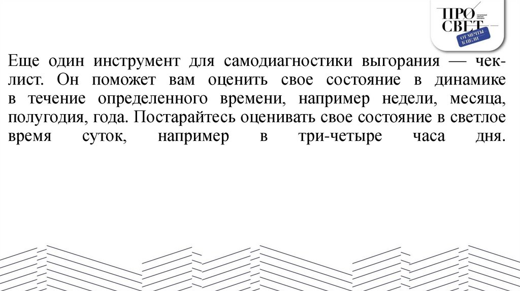 Еще один инструмент для самодиагностики выгорания — чек-лист. Он поможет вам оценить свое состояние в динамике в течение