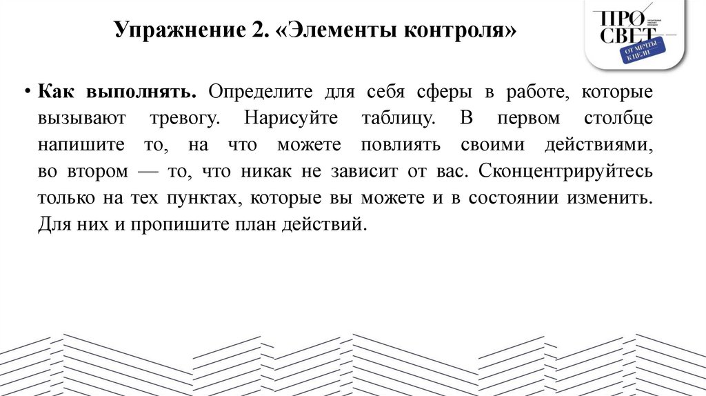 Упражнение 2. «Элементы контроля»