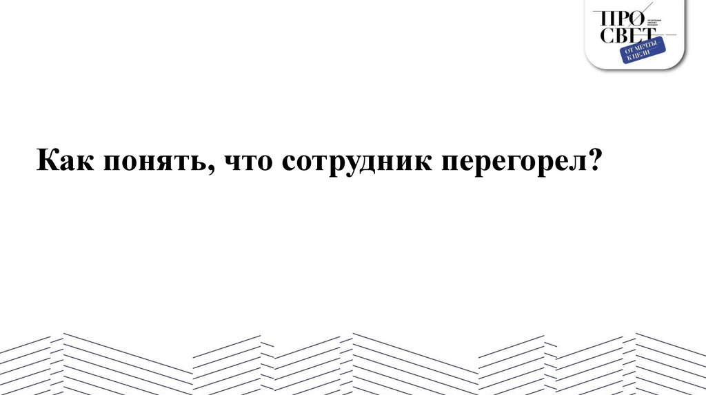 Как понять, что сотрудник перегорел?
