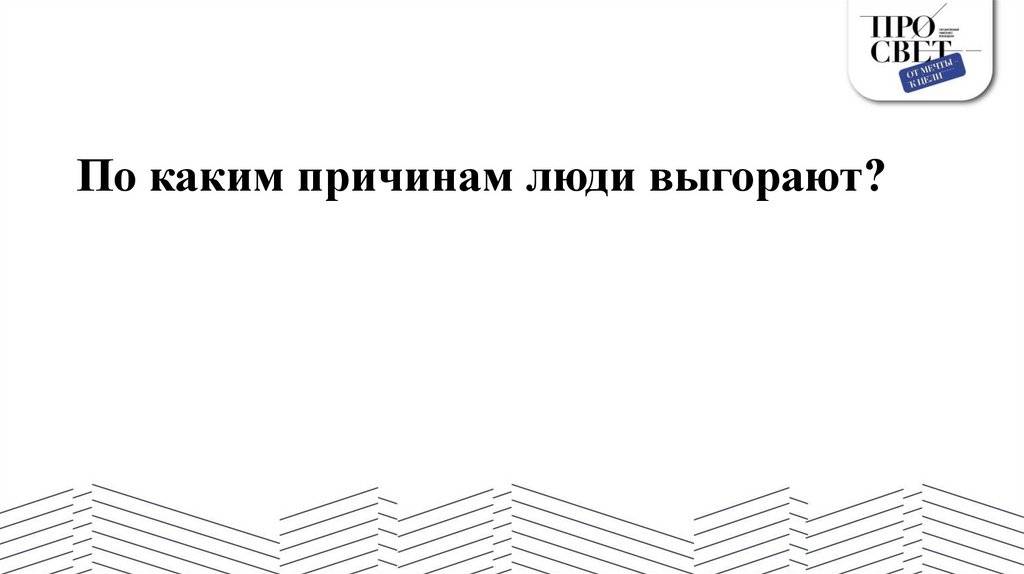 По каким причинам люди выгорают?