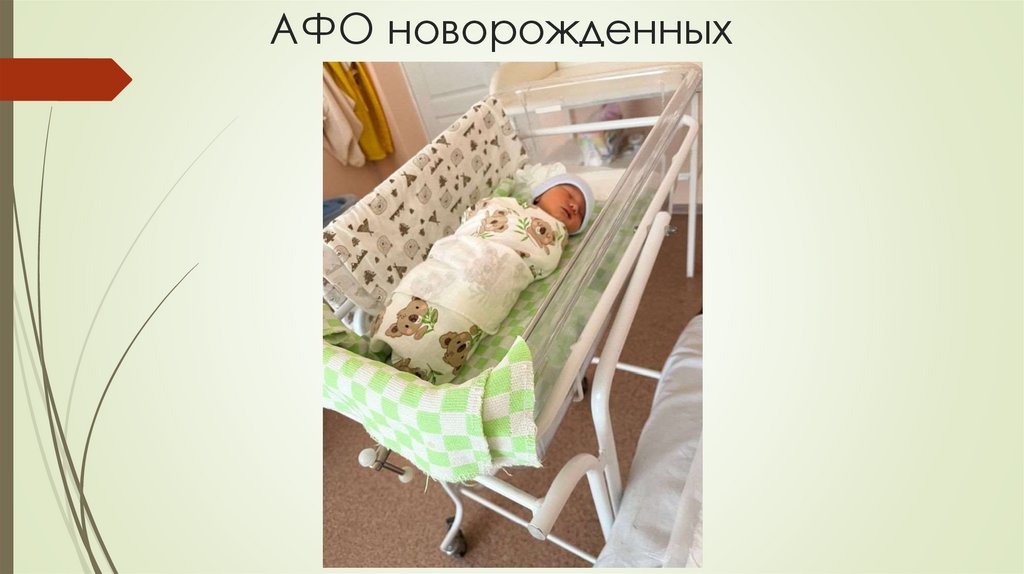 АФО новорожденных