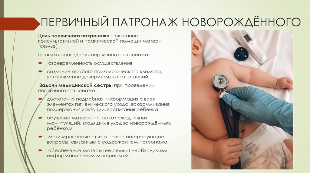 ПЕРВИЧНЫЙ ПАТРОНАЖ НОВОРОЖДЁННОГО
