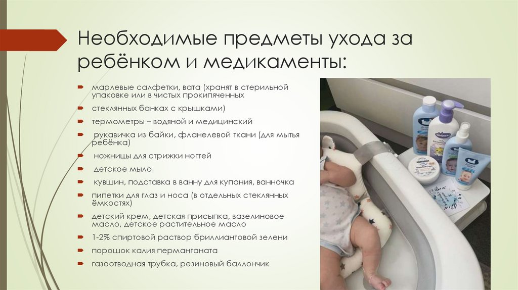 Необходимые предметы ухода за ребёнком и медикаменты: