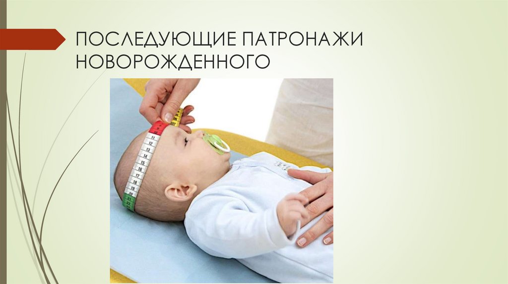 ПОСЛЕДУЮЩИЕ ПАТРОНАЖИ НОВОРОЖДЕННОГО