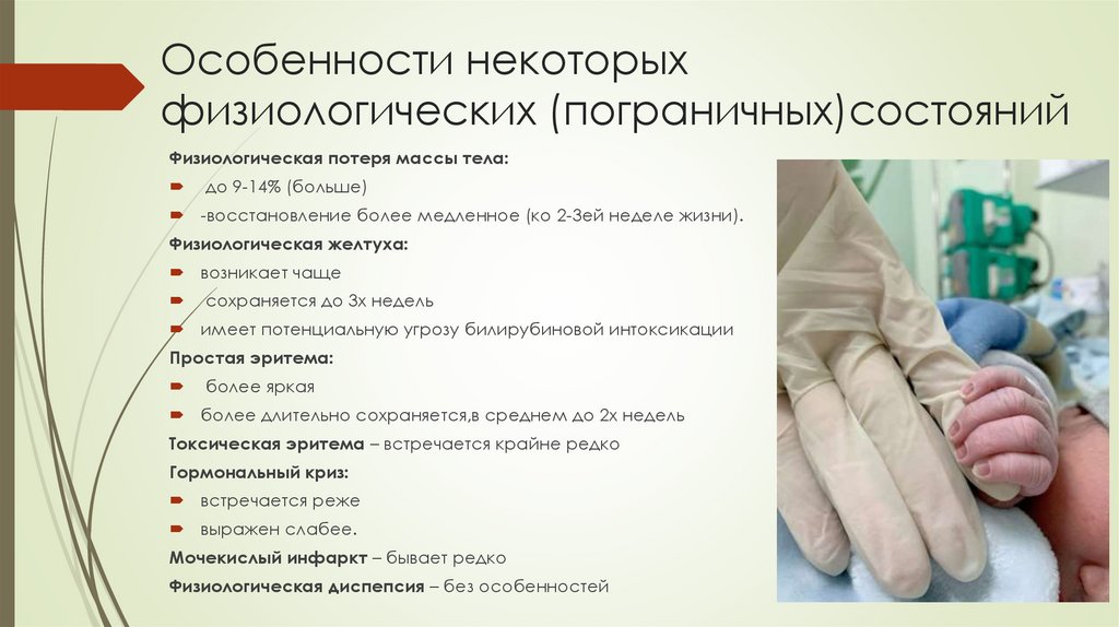 Особенности некоторых физиологических (пограничных)состояний