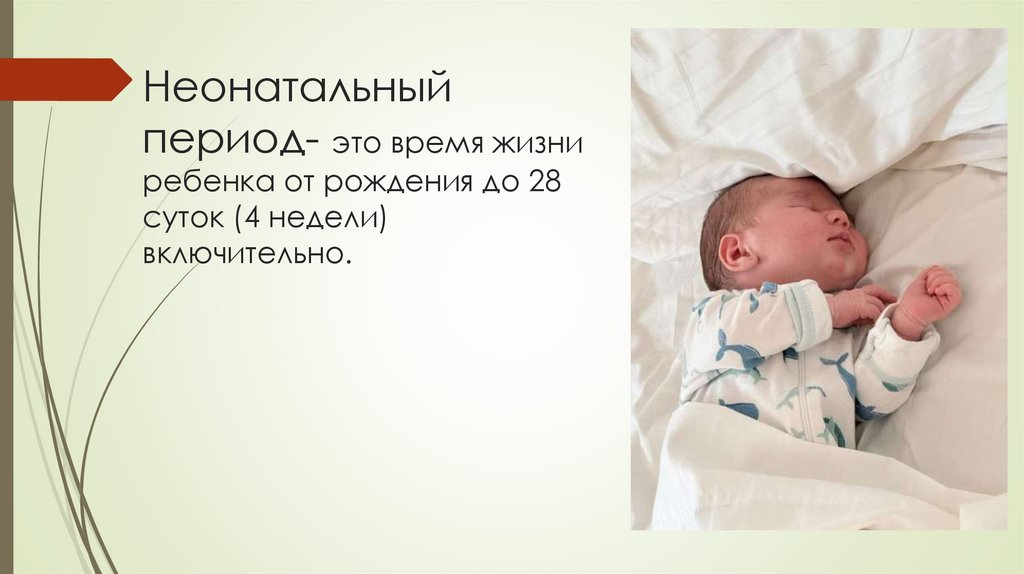 Неонатальный период- это время жизни ребенка от рождения до 28 суток (4 недели) включительно. 