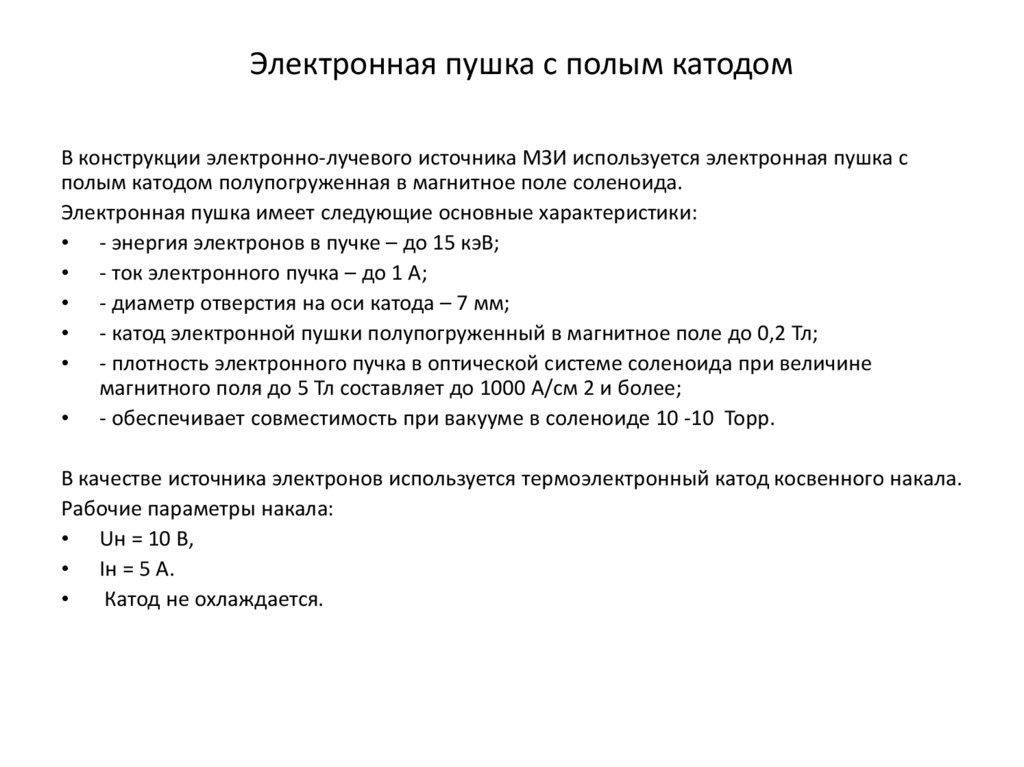 Электронная пушка с полым катодом