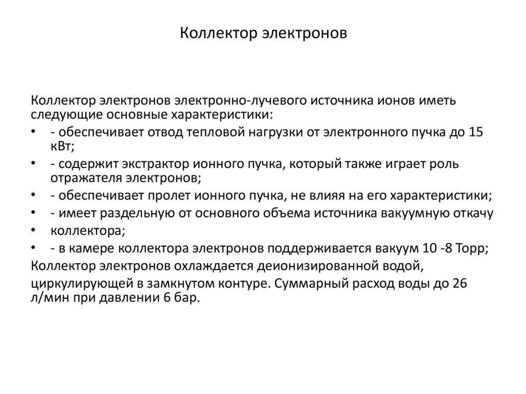 Коллектор электронов