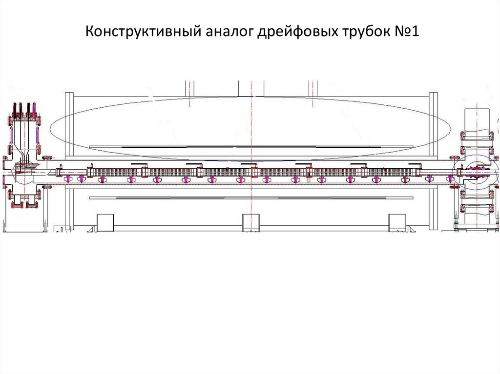Конструктивный аналог дрейфовых трубок №1