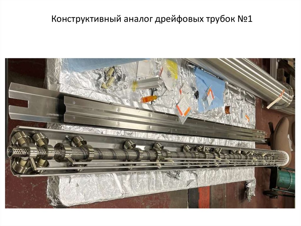 Конструктивный аналог дрейфовых трубок №1