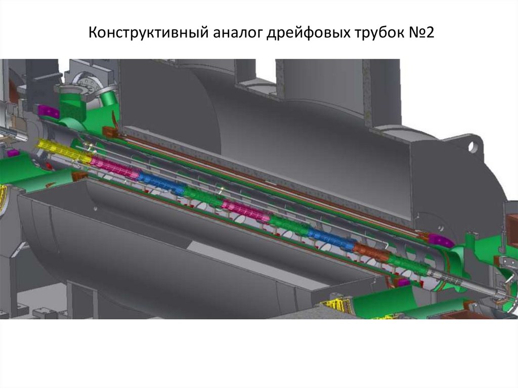 Конструктивный аналог дрейфовых трубок №2