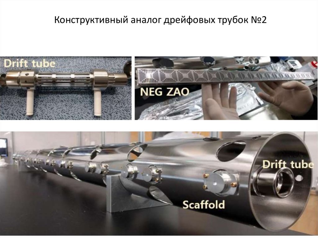 Конструктивный аналог дрейфовых трубок №2