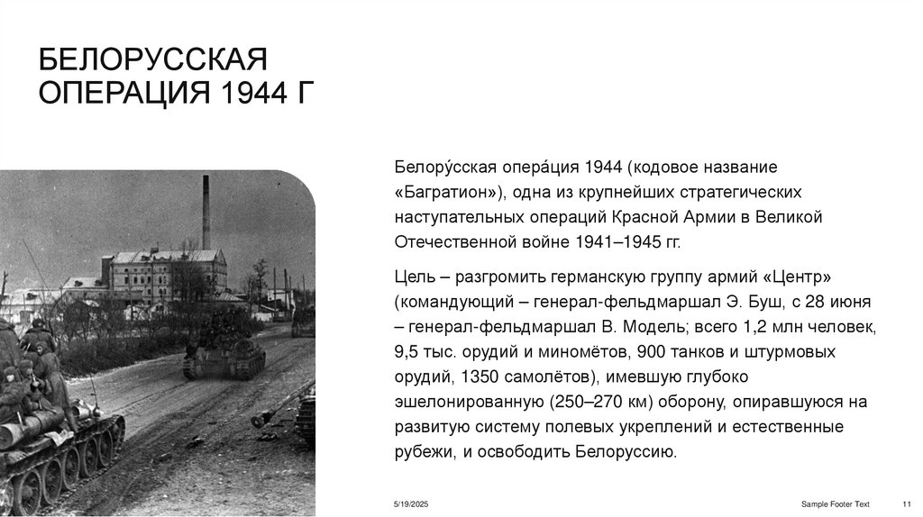 Белорусская операция 1944 г