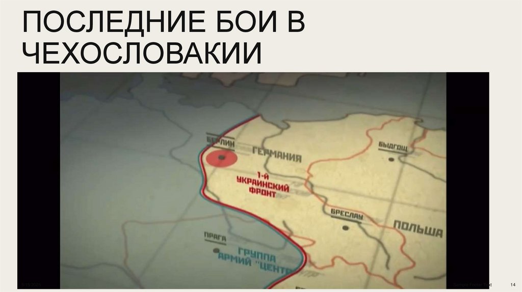 Последние бои в чехословакии