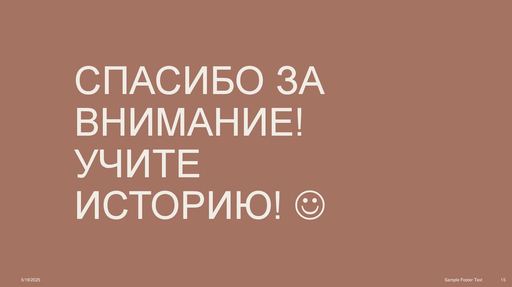 Спасибо за внимание! Учите историю! 