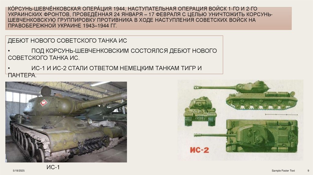 Ко́рсунь-Шевче́нковская опера́ция 1944, наступательная операция войск 1-го и 2-го Украинских фронтов, проведённая 24 января –