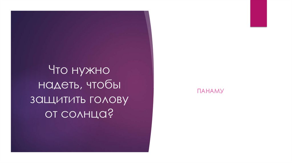Что нужно надеть, чтобы защитить голову от солнца?